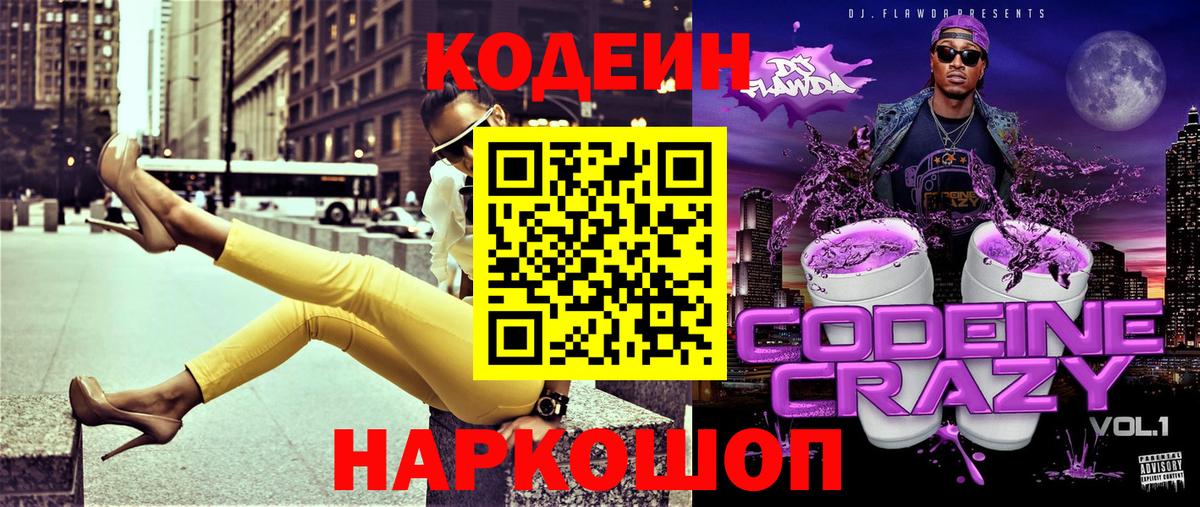 Кодеин Purple Drank  Codein напиток Lean (лин)  Вход с VPN  Первоуральск 